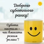 Прикольні привітання доброго суботнього ранку