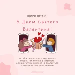 Прикольні привітання з Днем Святого Валентина для друзів