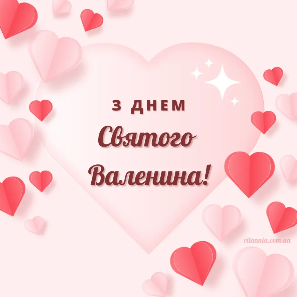 Прикольні привітання з Днем Святого Валентина коханому​
