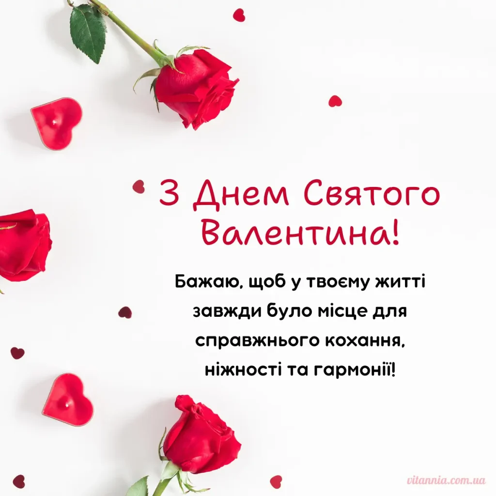 Привітання з Днем Святого Валентина своїми словами