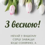 Вітання з весною з побажаннями українською