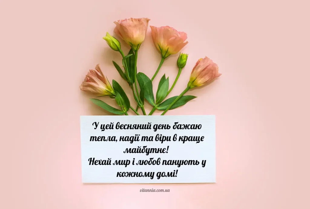 Гарні привітання з 8 березня своїми словами