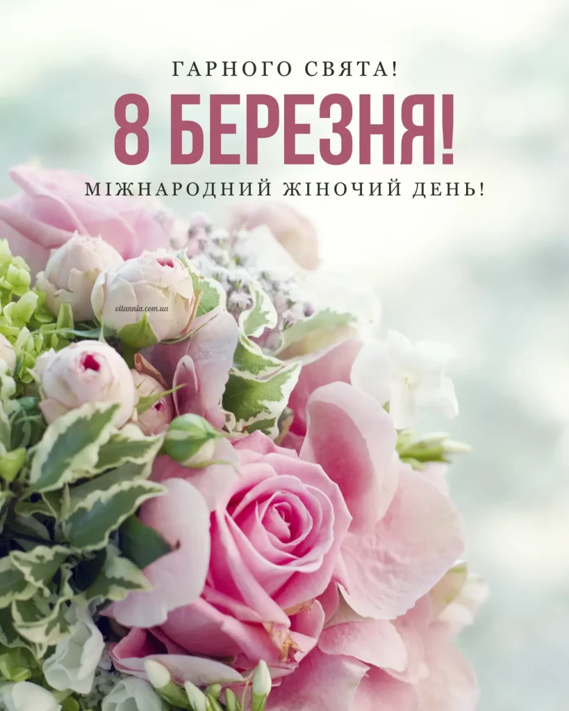 Гарні привітання з міжнародним жіночим днем