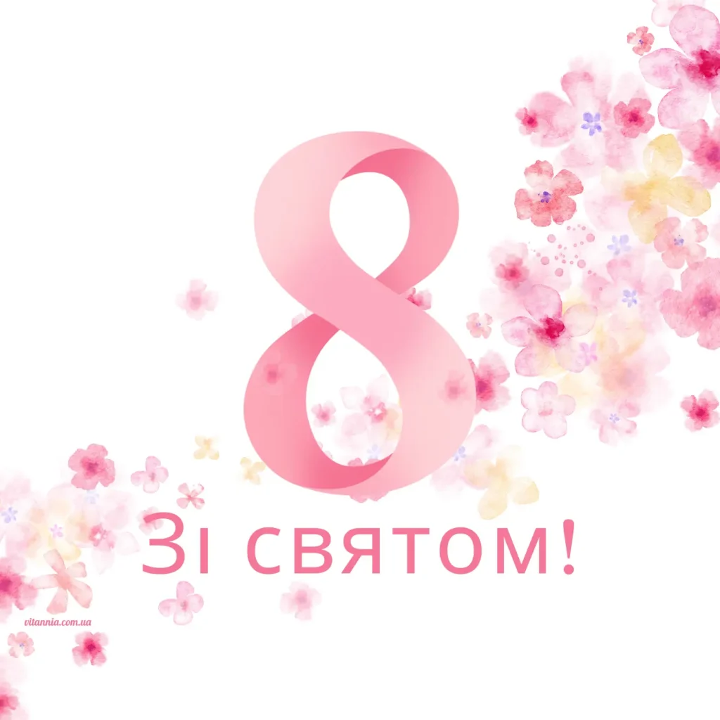 Листівка до 8 березня