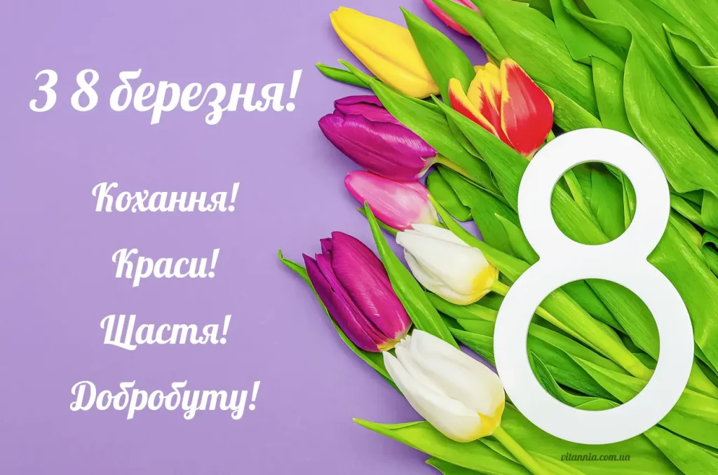 Листівка з 8 березня