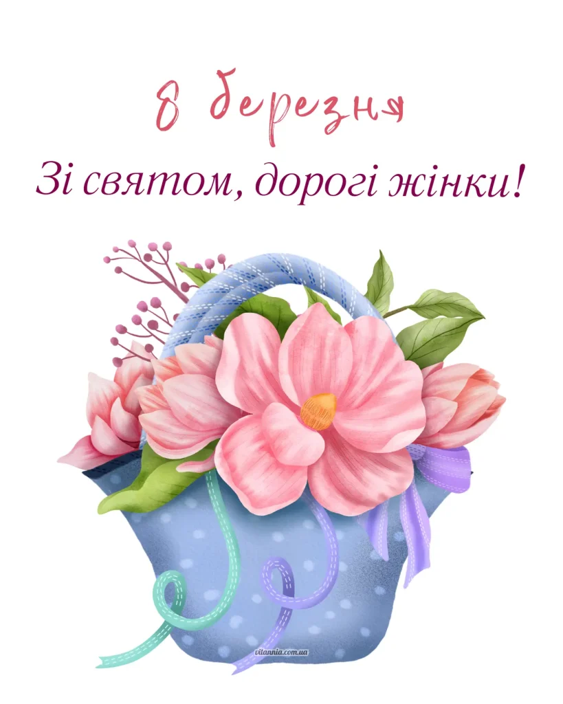 Привітання жінкам з 8 березня