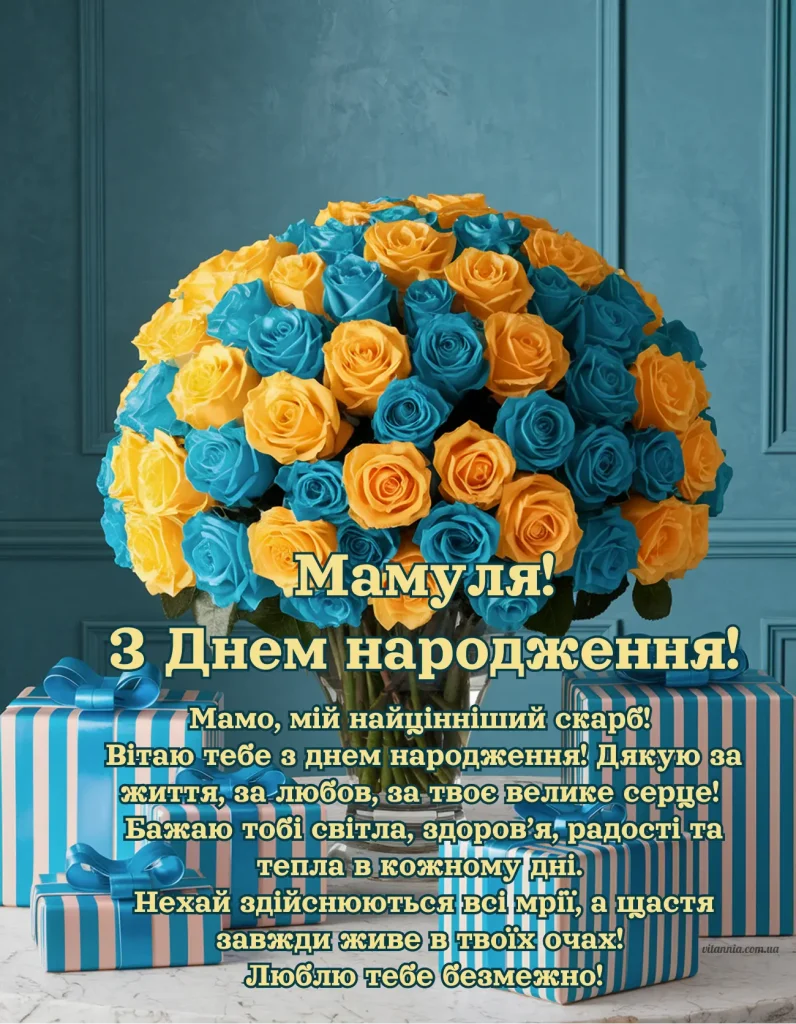 Щире тв зворушливе привітання з днем народження мама своїми словами в українському стилі