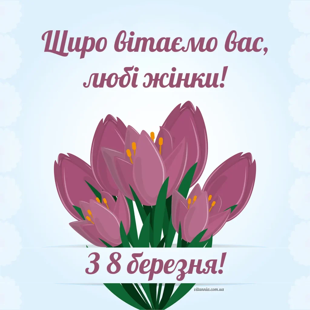 Стильне привітання з 8 березня
