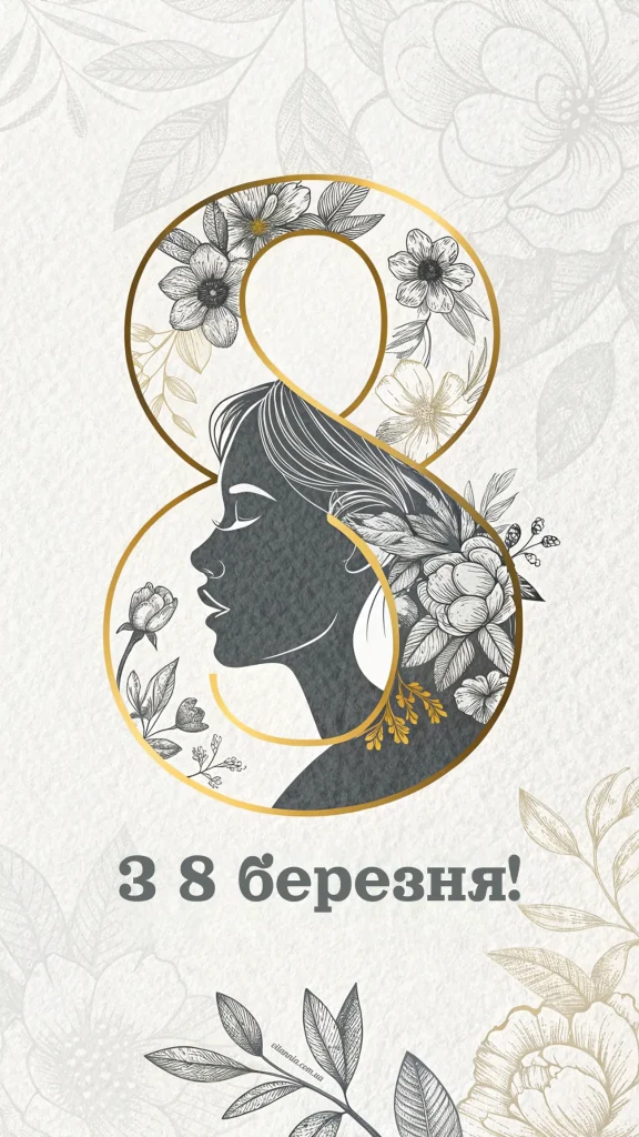 Сучасне привітання з 8 березня