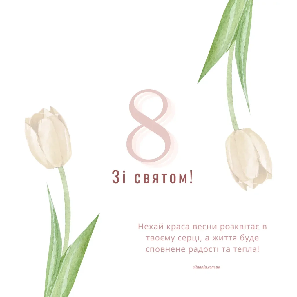 З 8 березня