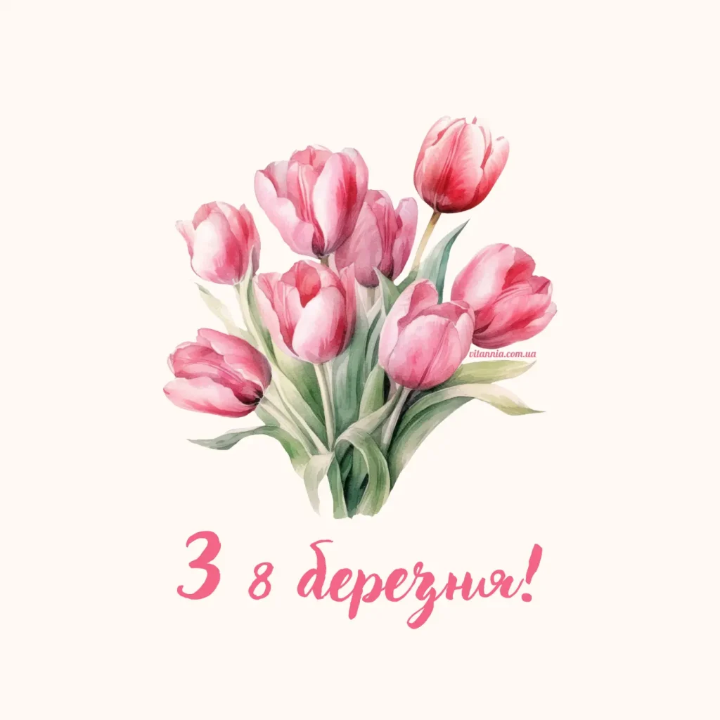 З 8 березня картинка