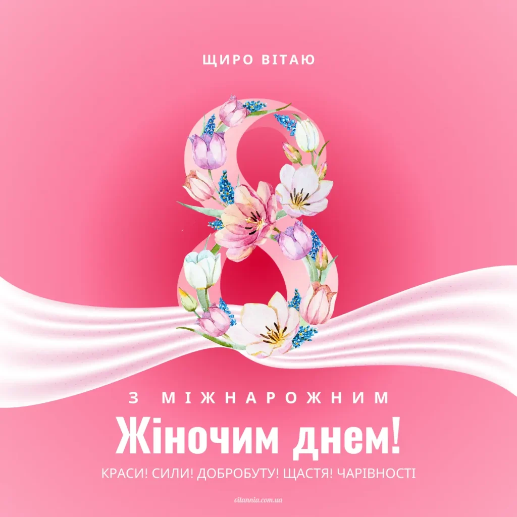 З міжнародним жіночим днем 8 березня