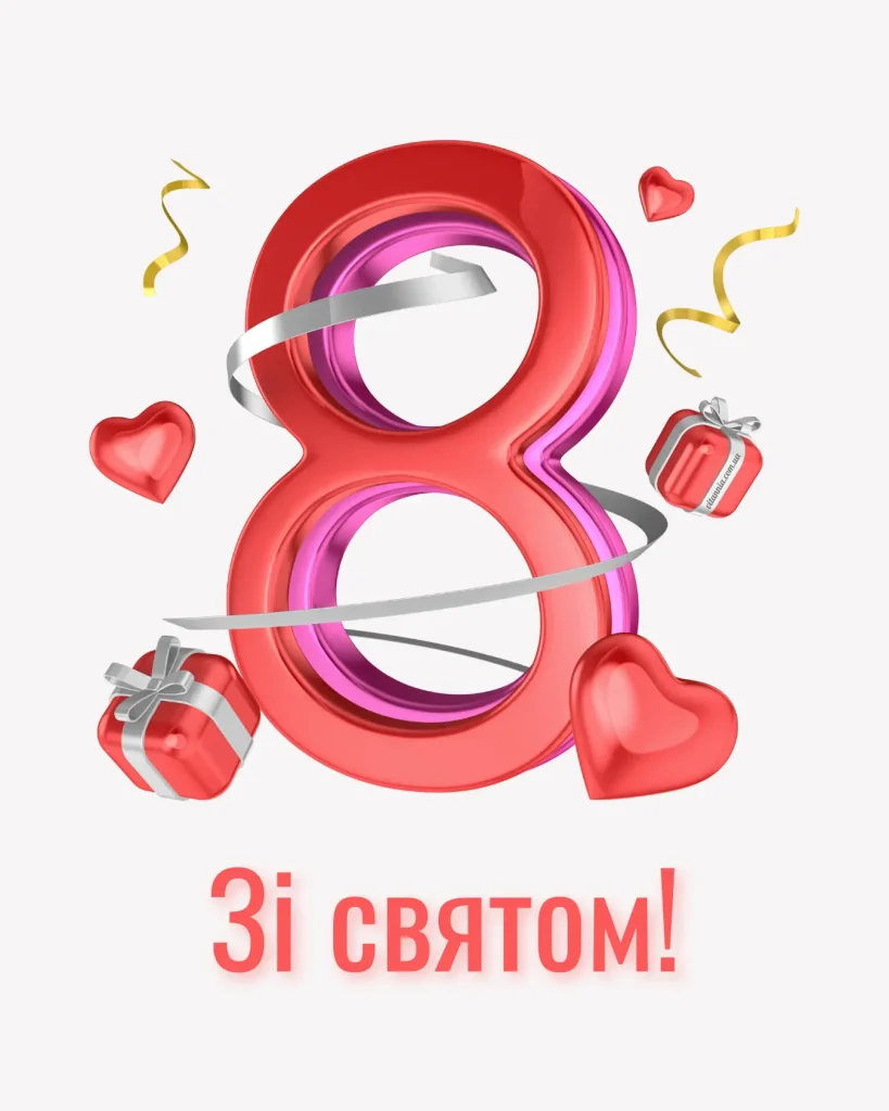 Зі святом 8 березня