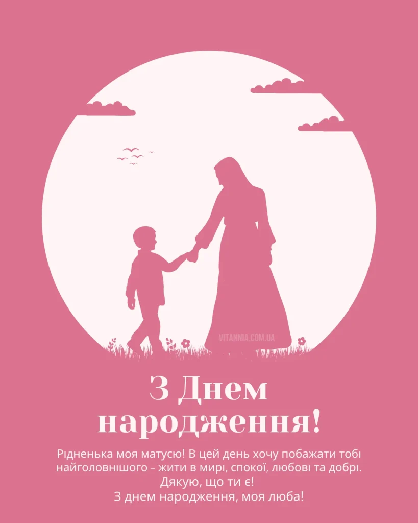 Зворушливі привітання з днем народження мамі своїми словами від сина