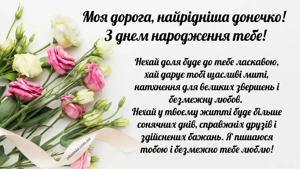 Привітання з днем народження доньці від мами до сліз своїми словами укранїською