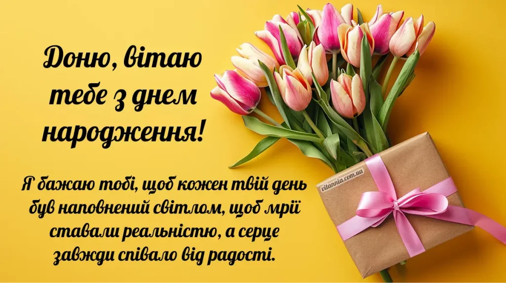Привітання з днем народження дорослій доньці від мами своїми словами