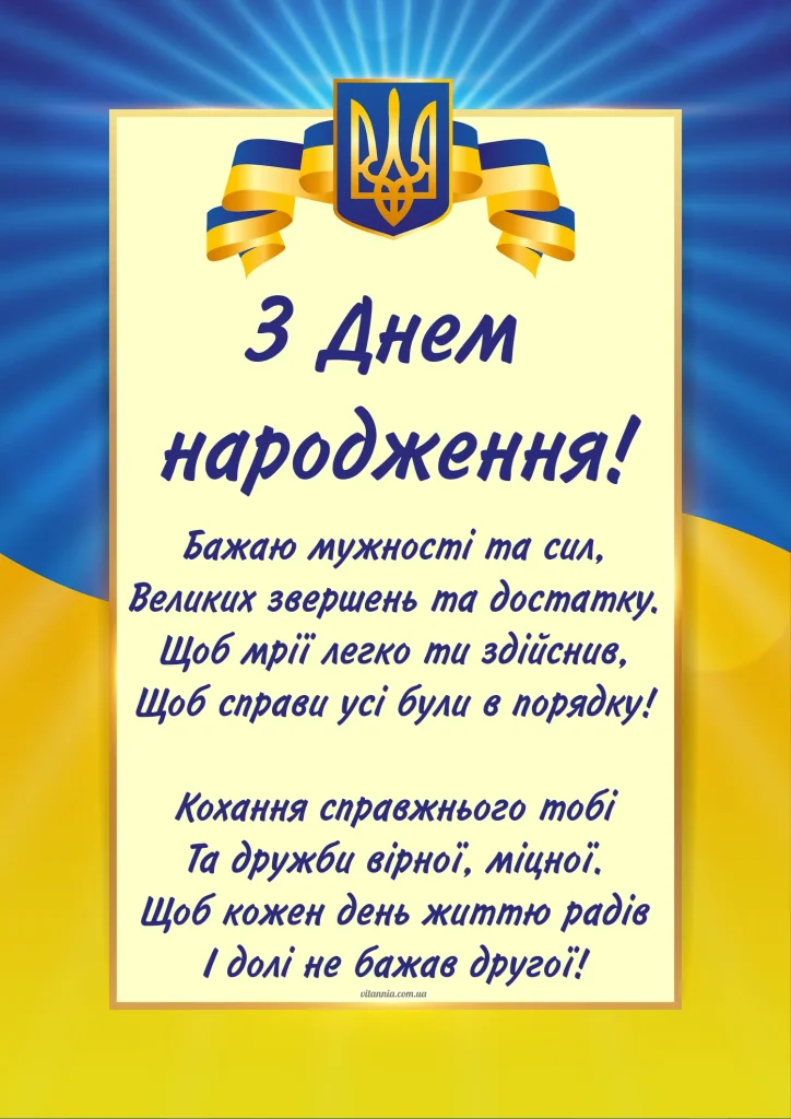 Привітання з днем народження мужчині картинки українською мовою вірш
