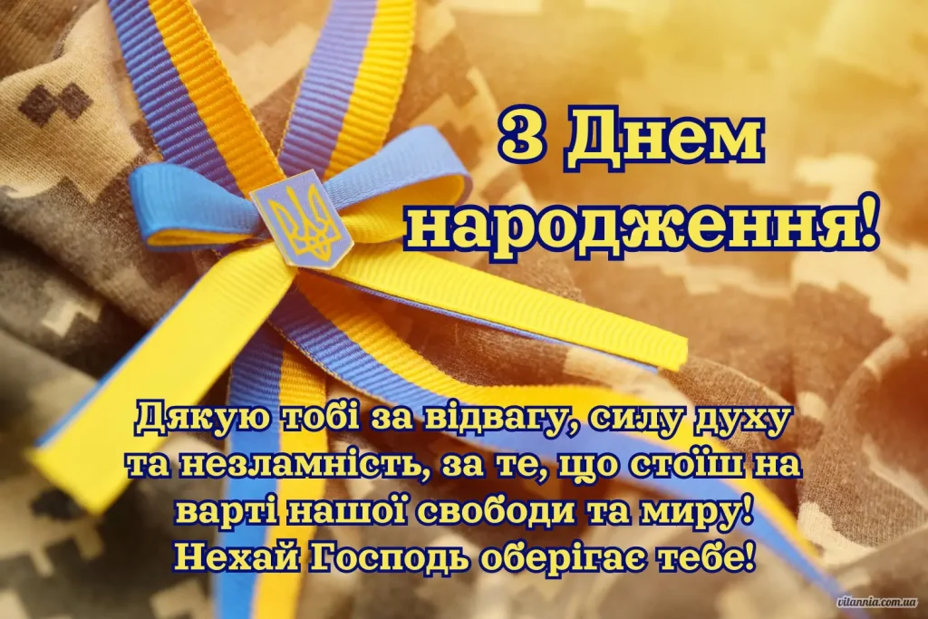 Привітання з днем народження мужчині, віськовому ЗСУ, ветерану, картинки українською мовою