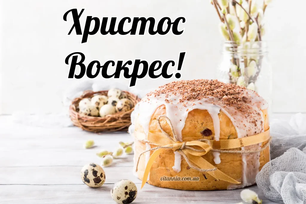 Привітання з паскою до Великодня українською