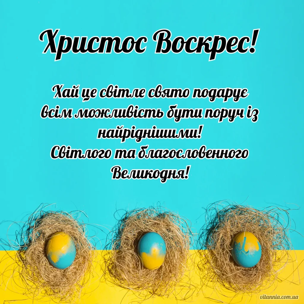 Стильна українська листівка з Великоднем 2025