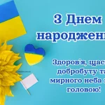 Українське привітання з днем народження мужчині, мирного неба