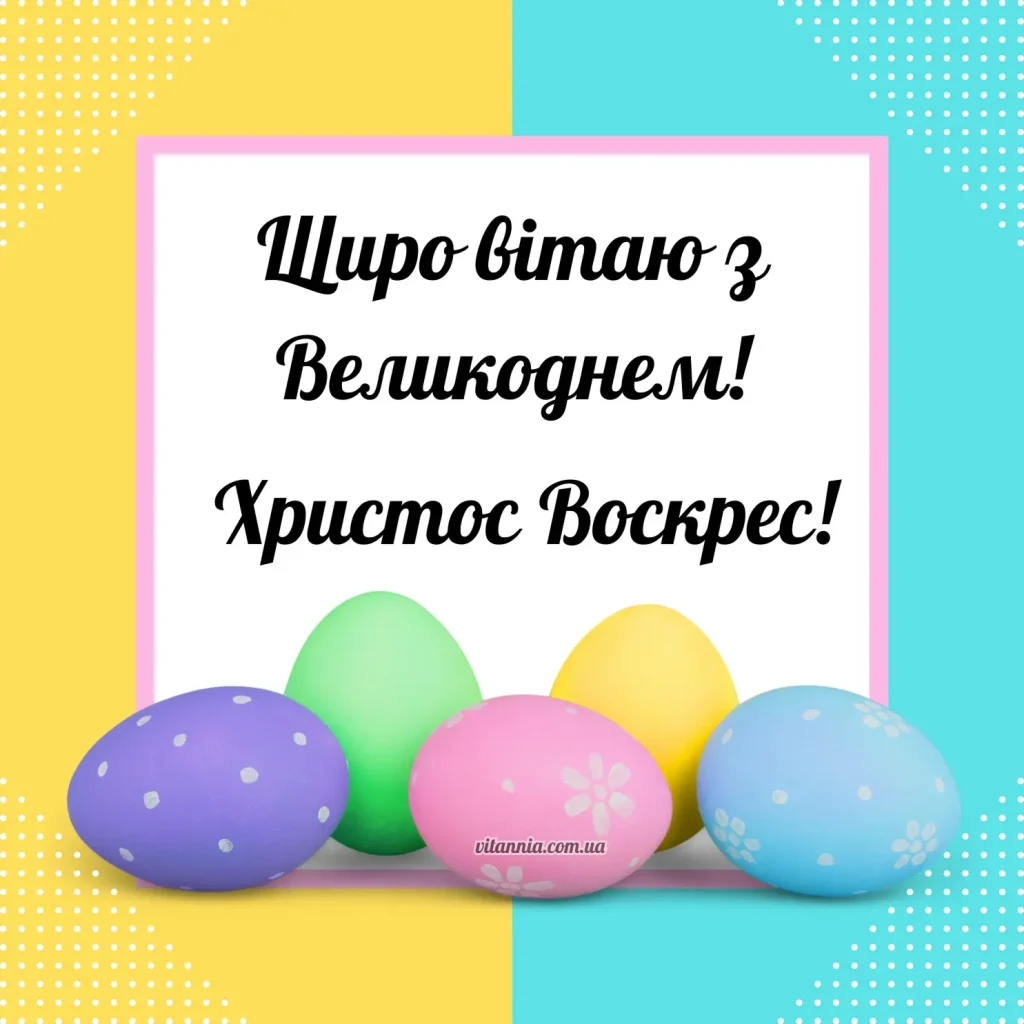 Українське привітання з Великоднем 2025 Христос Воскрес