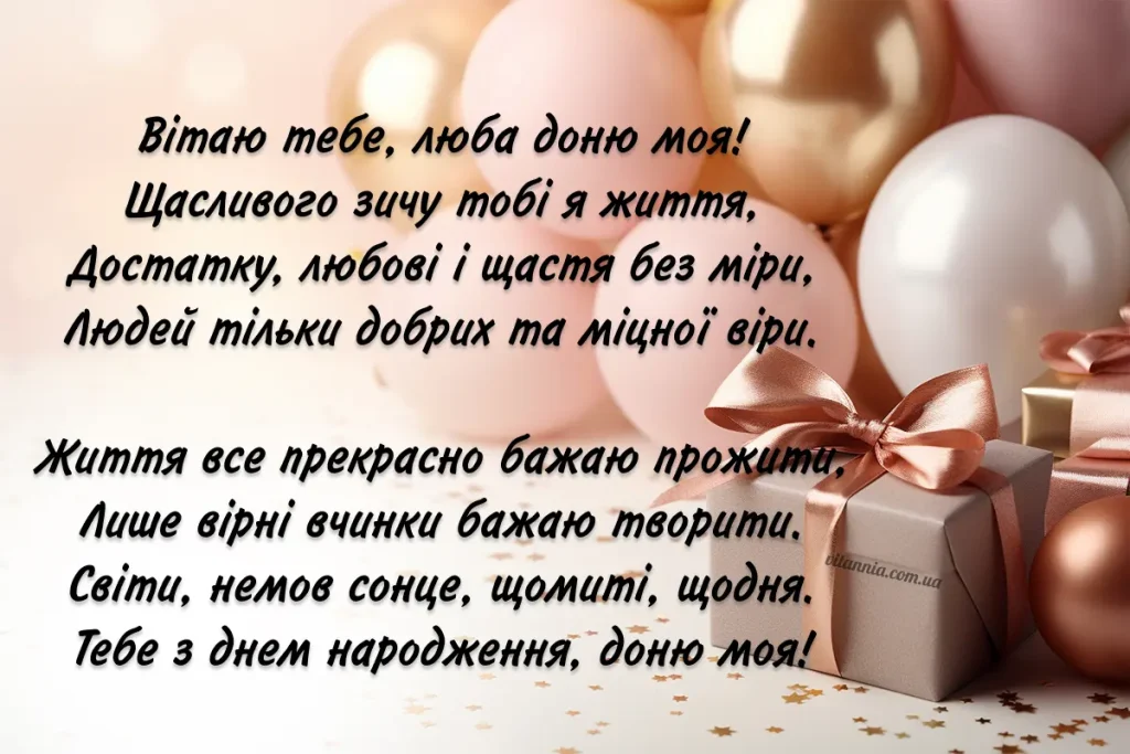 привітання з днем народження для дорослої дочки від мами