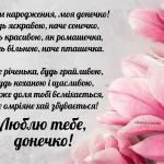 З днем народження донечки