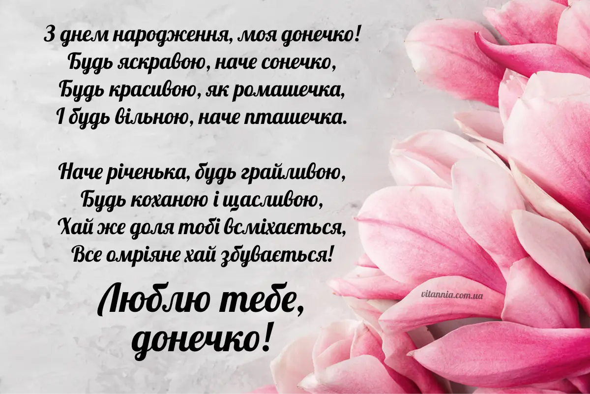 З днем народження донечки