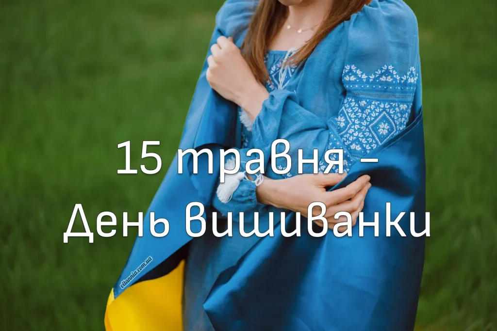 15 травня День вишиванки