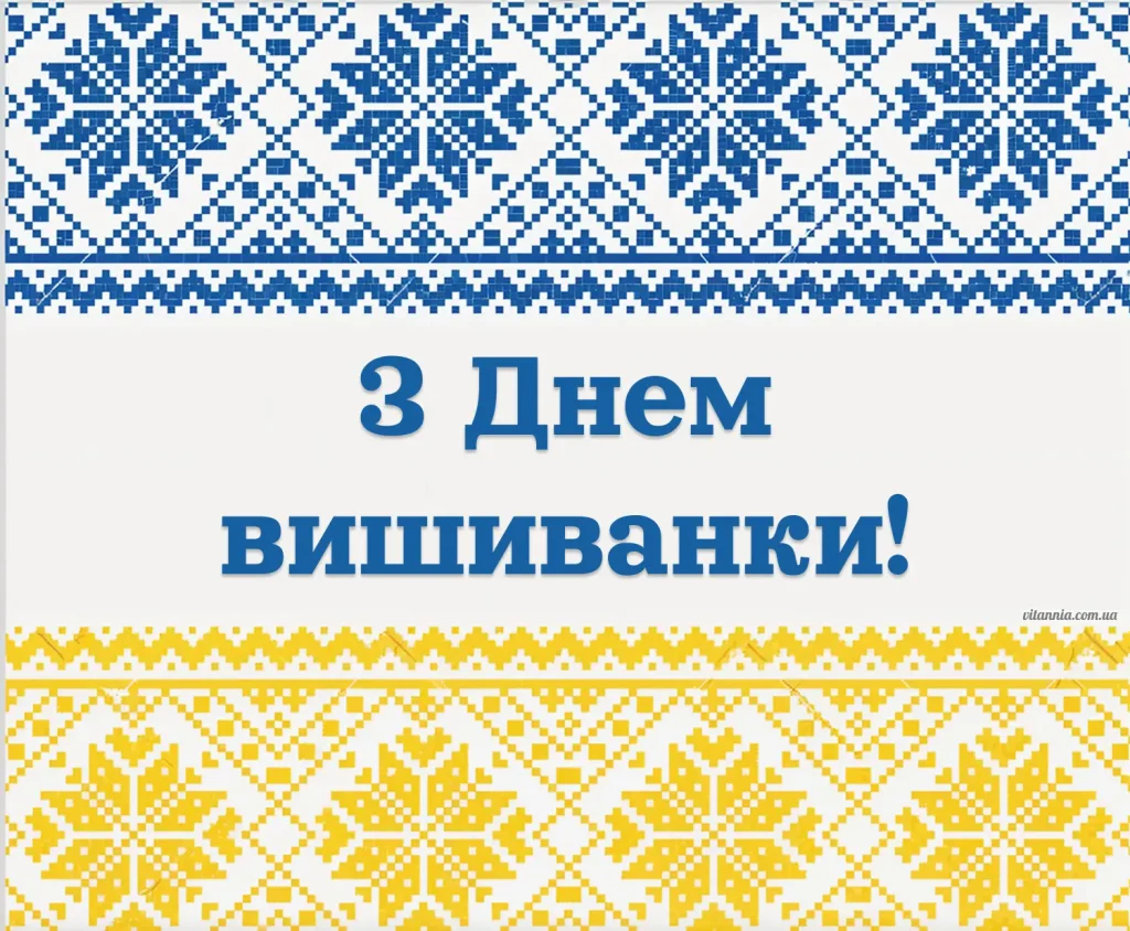 Гарна листівка з Днем вишиванки 2025