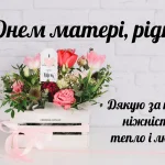 Картинка мамі З Днем матері щирі побажання до свята українською