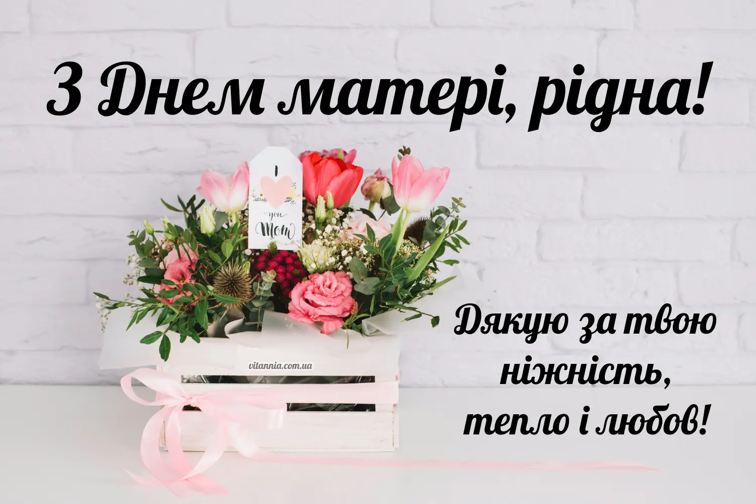 Картинка мамі З Днем матері щирі побажання до свята українською