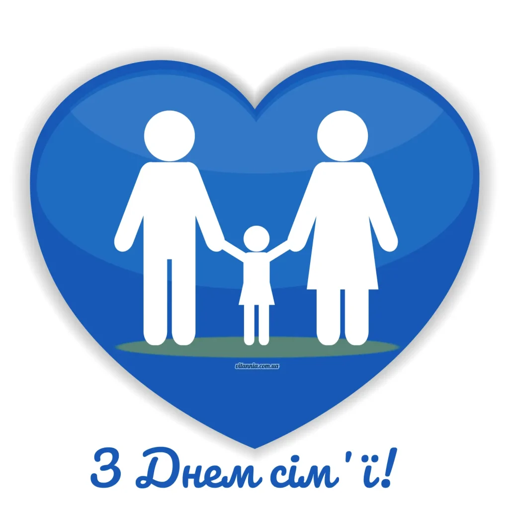 Картинка з днем сімʼї