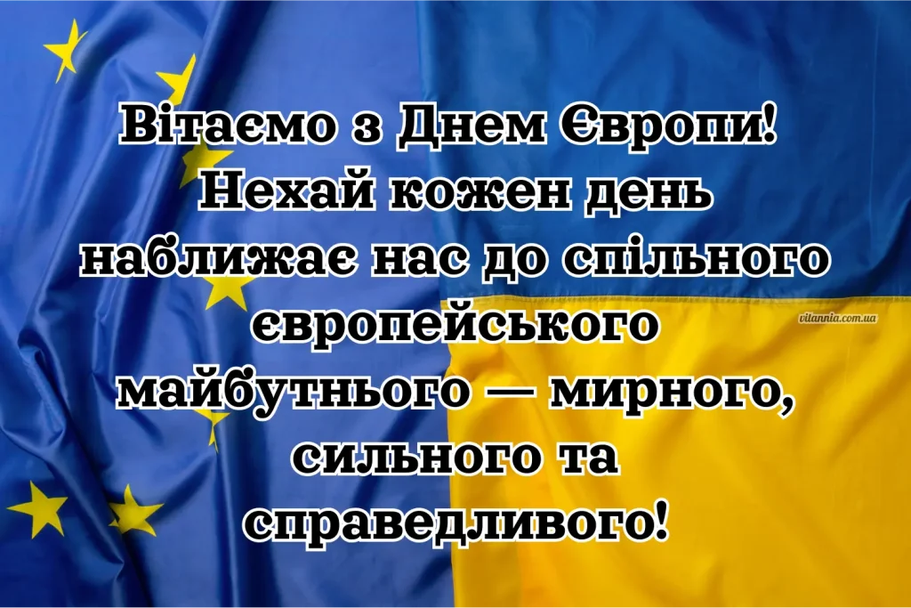 Картинка з Днем Європи 2025