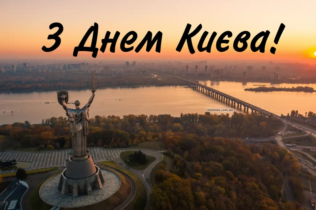 Листівка з Днем Києва 2025