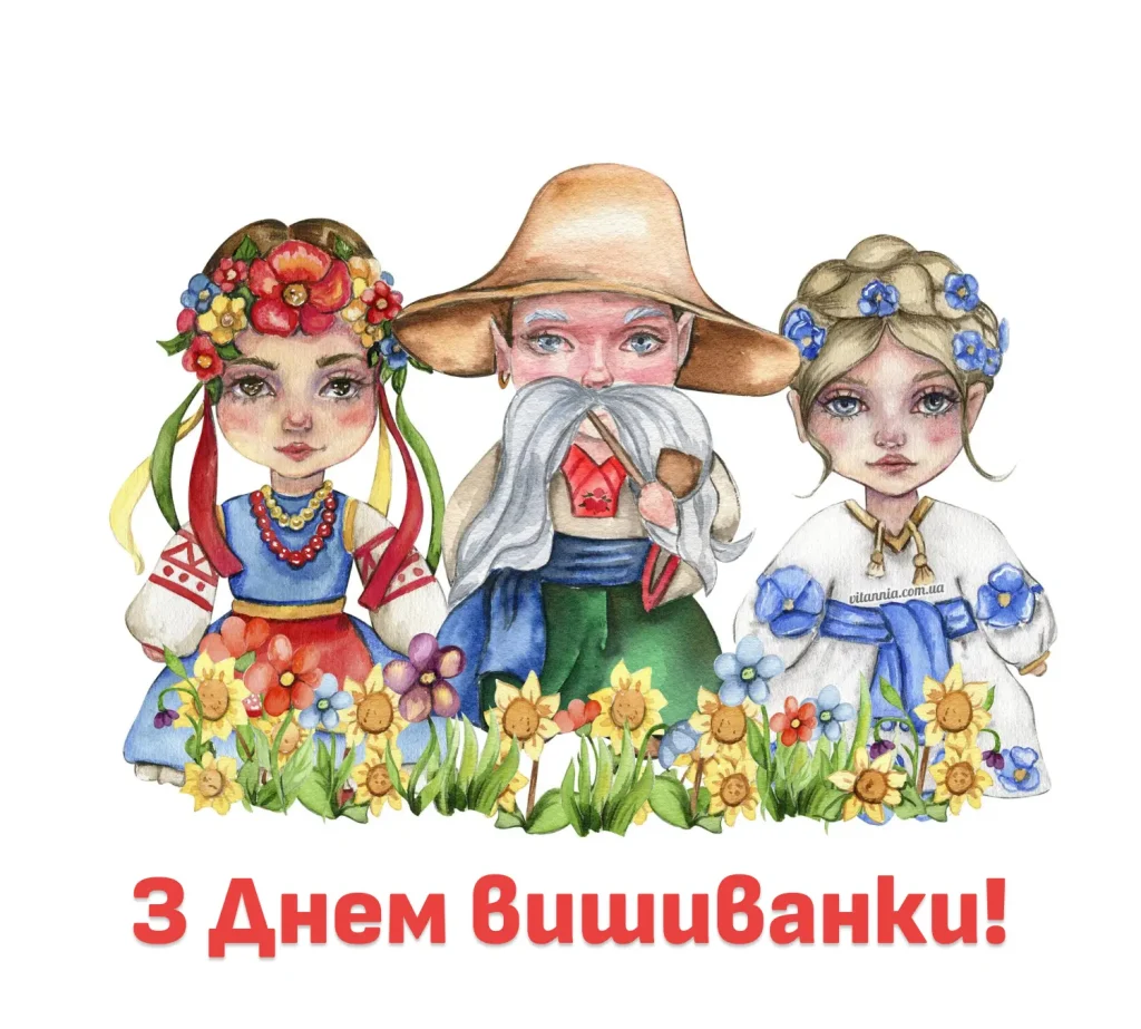 Листівка з Днем вишиванки 2025