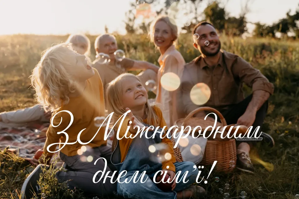 Листівка з Міжнародним днем сімʼї 2025