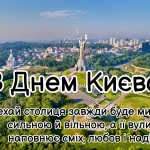 Нове привітання з Днем Києва. Картина 2025