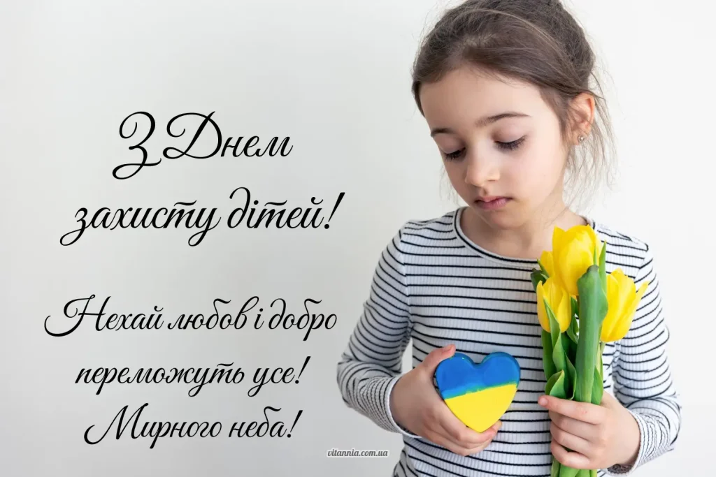Оригінальне привітання з Днем захисту дітей 2025, мирного неба