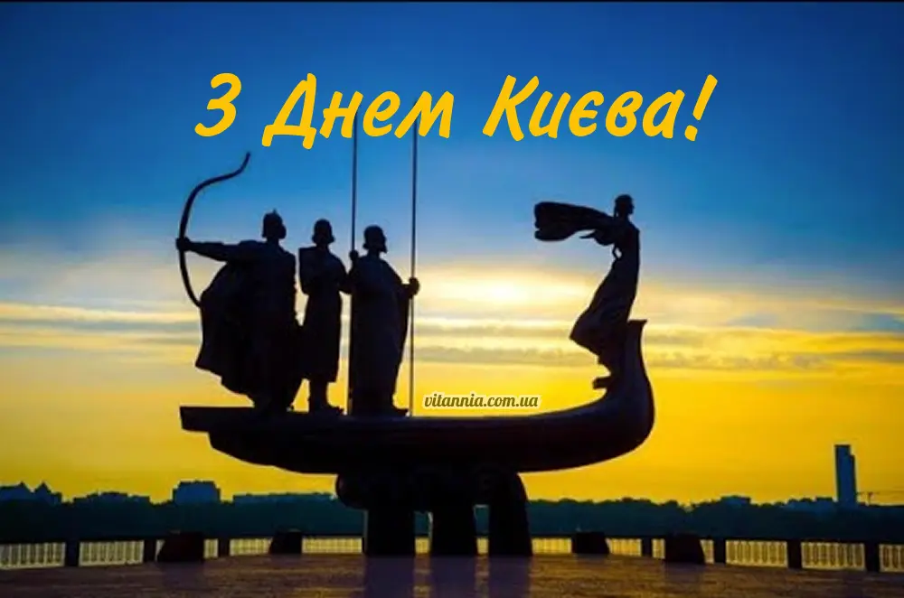 Патріотична картинка з Днем Києва 2025
