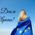 Привітання до Дня Європи 2025
