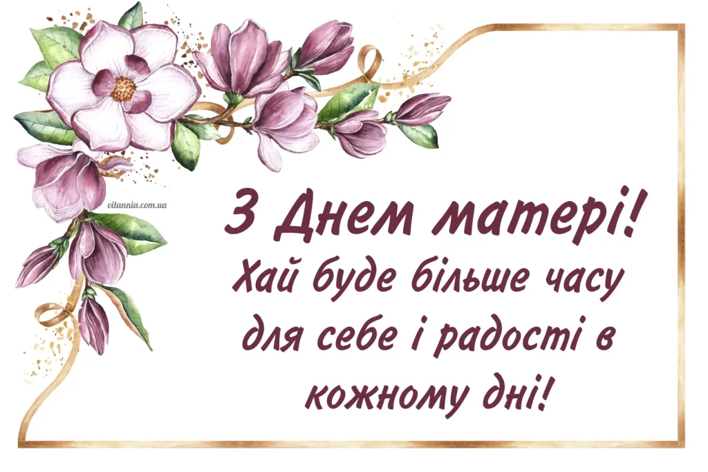 Привітання з Днем матері