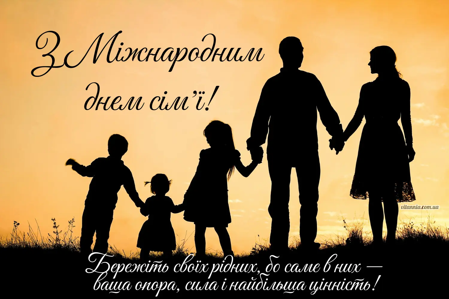 Привітання з Міжнародним днем сімʼї з побажаннями