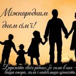 Привітання з Міжнародним днем сімʼї з побажаннями