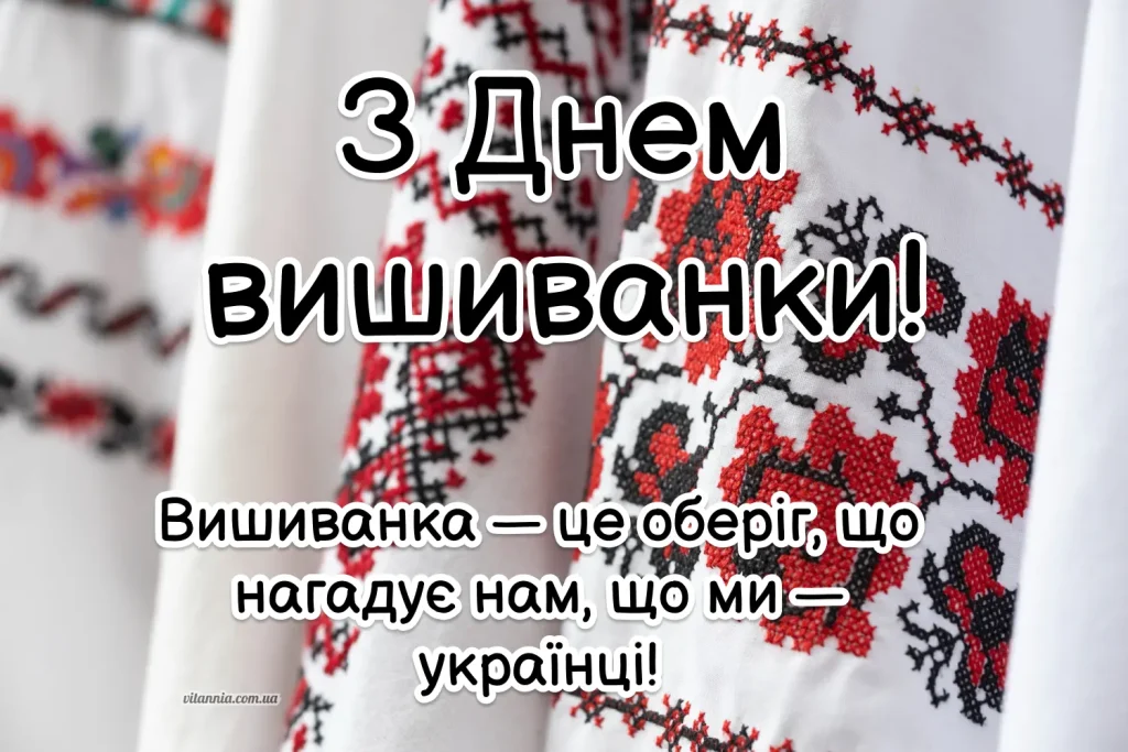 Щире та зворушливе привітання з Днем вишиванки 2025