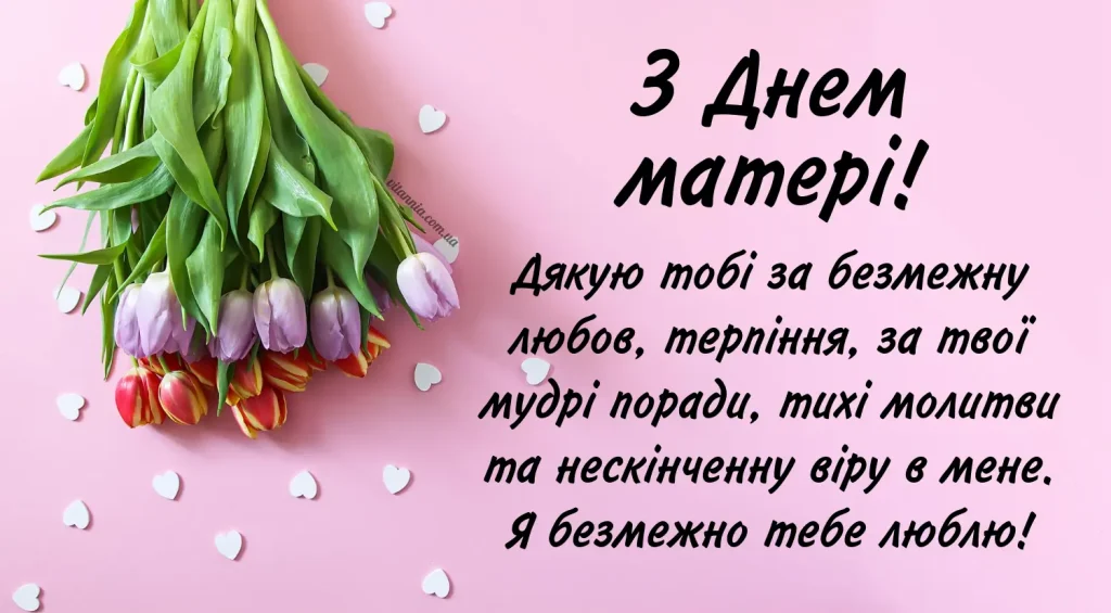 Щирі та зворушливі привітання з Днем матері від доньки чи сина