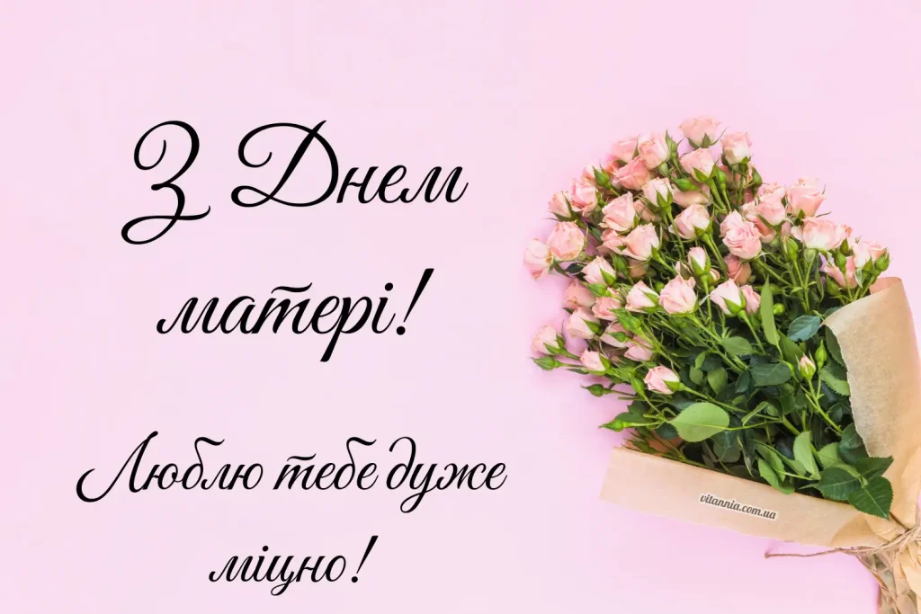 Стильна листівка мамі з Днем матері