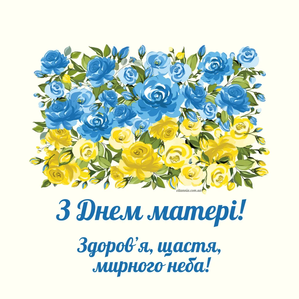 Вітання з Днем матері українською, мирного неба