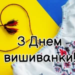 Вітання з Днем вишиванки в українському стилі